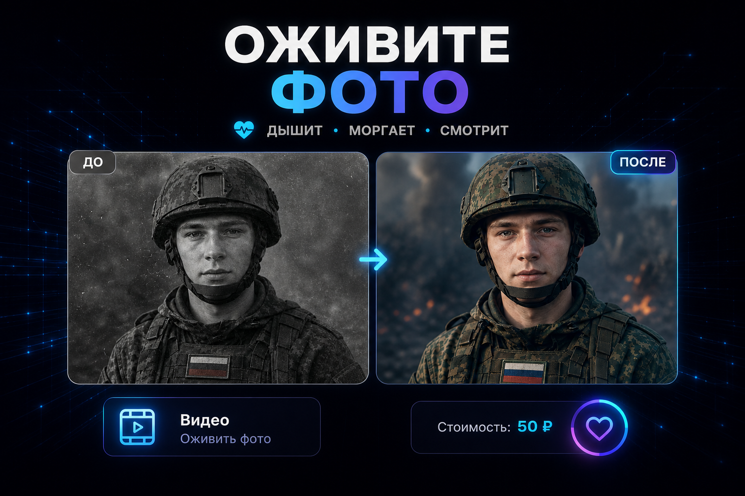 Оживить фото нейросетью — дыхание, взгляд, живое присутствие